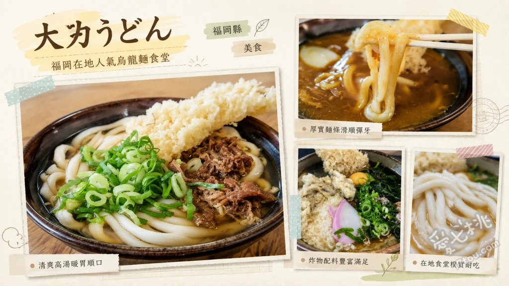 福岡宮山美食｜大力烏龍麵：在地人激推超高CP值排隊名店 咖哩烏龍麵、肉烏龍麵、牛蒡天婦羅烏龍麵