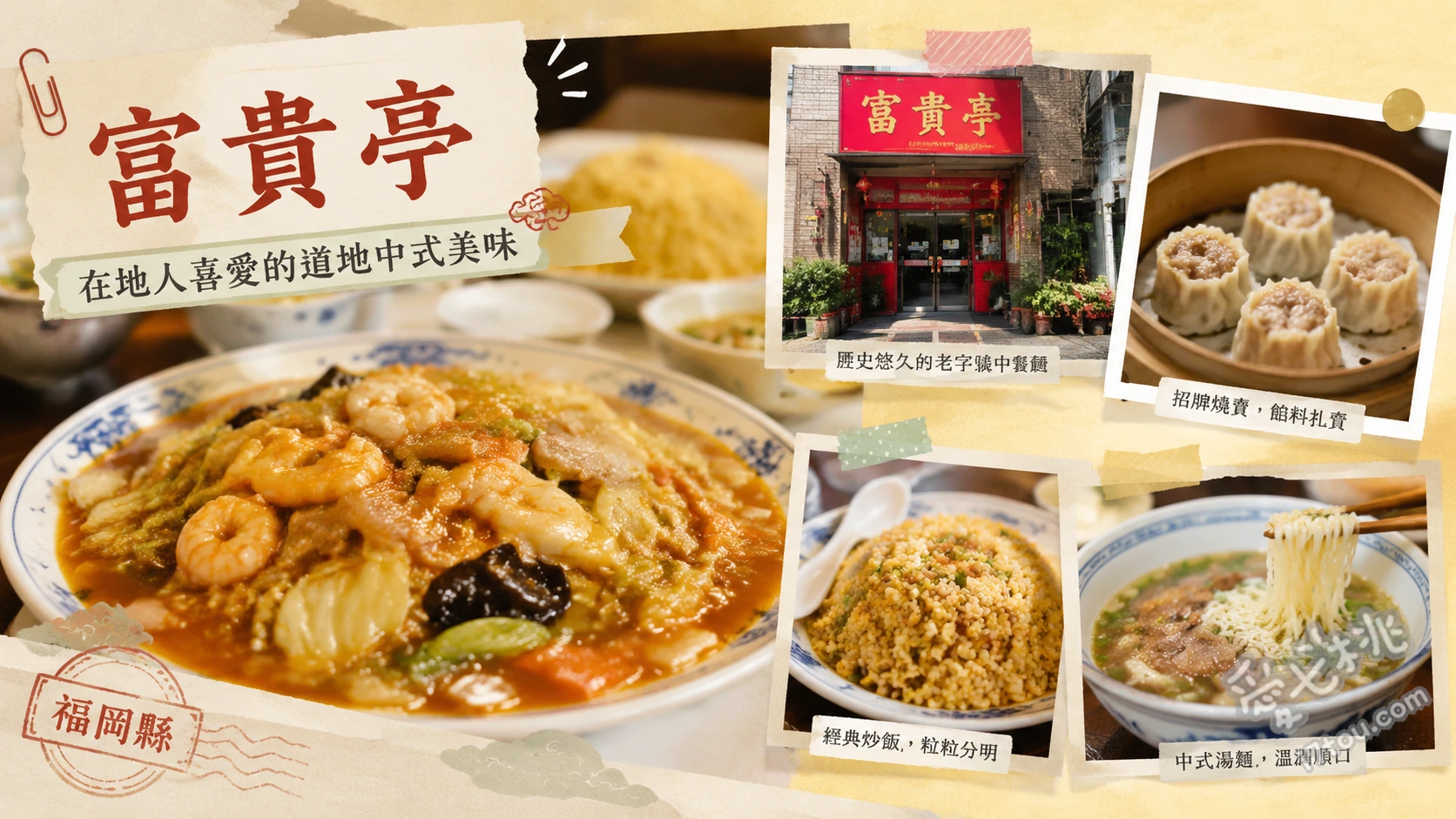 北九州八幡西區美食｜富貴亭：在地人激推的超人氣中華料理 招牌中華丼、海鮮燴炒飯、手工煎餃與炸雞塊