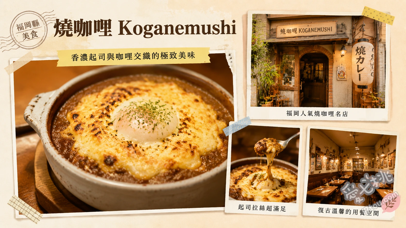 門司港必吃！燒咖哩 Koganemushi｜在地排隊名店 招牌起司燒咖哩、林氏蓋飯、手沖咖啡