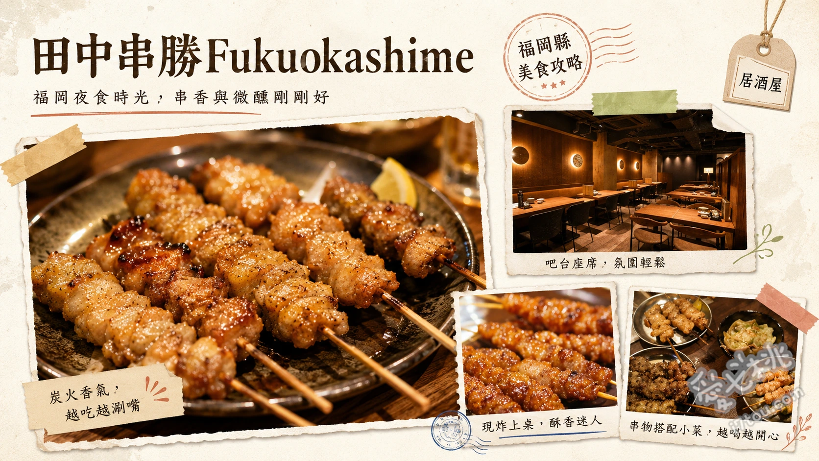 串炸田中福岡志免店｜九州首家親子友善家庭式串炸居酒屋 經典串炸拼盤（牛、豬、鵪鶉蛋）、DIY手作章魚燒、大阪風味油渣烏龍麵