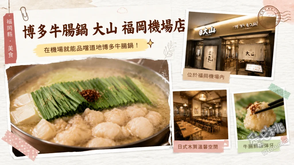 博多牛腸鍋大山福岡機場店｜搭機前必吃的濃郁味噌牛腸鍋 味噌牛腸鍋、生馬肉拼盤、涼拌牛醋腸