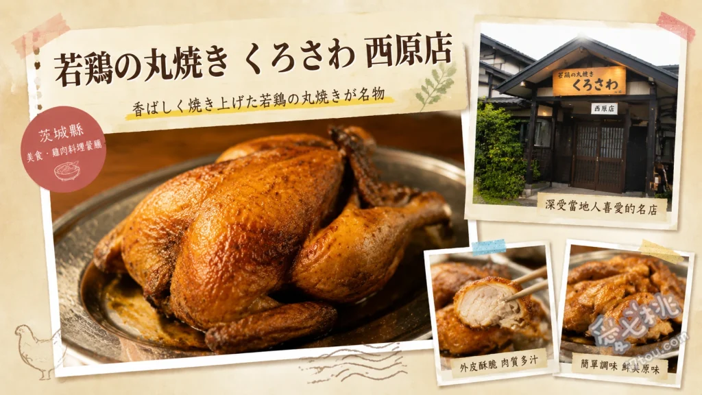 若鶏の丸焼き くろさわ 西原店｜茨城必吃超人氣烤全雞 若鶏の丸焼き、もも焼き、手羽焼き