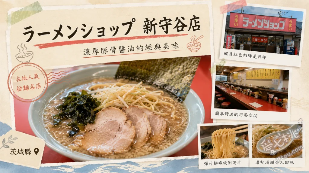 茨城美食｜ラーメンショップ新守谷店：必吃招牌蔥花拉麵 招牌蔥花拉麵、蔥花山藥泥叉燒麵、手工巨無霸煎餃