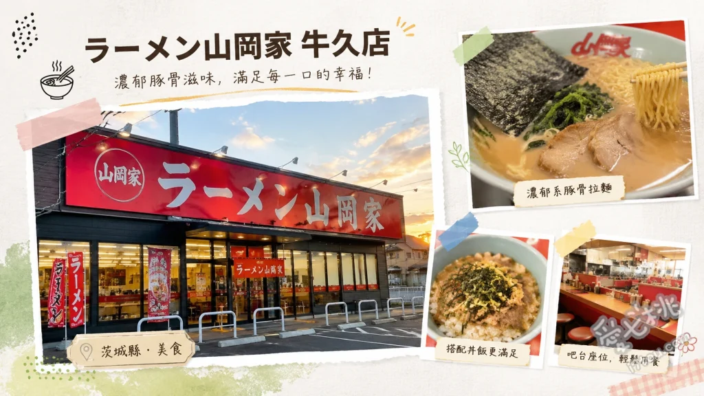山岡家牛久總店｜24小時營業的拉麵聖地，排隊也甘願的濃郁滋味 特級醬油豬骨拉麵、特製味噌叉燒麵、醬油蔥拉麵