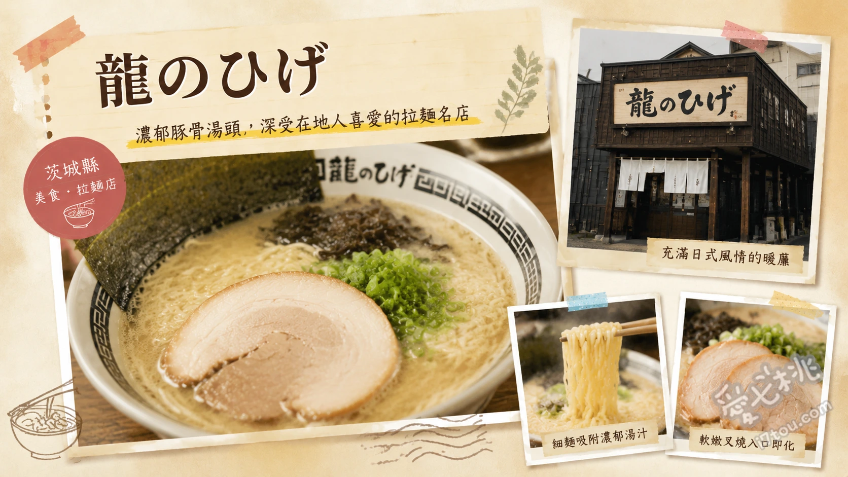 龍のひげ｜茨城水戶必訪拉麵！極致雞湯高湯與三色叉燒的完美相遇 特製鹽味拉麵、肉雞混合沾麵、手工蒸餃