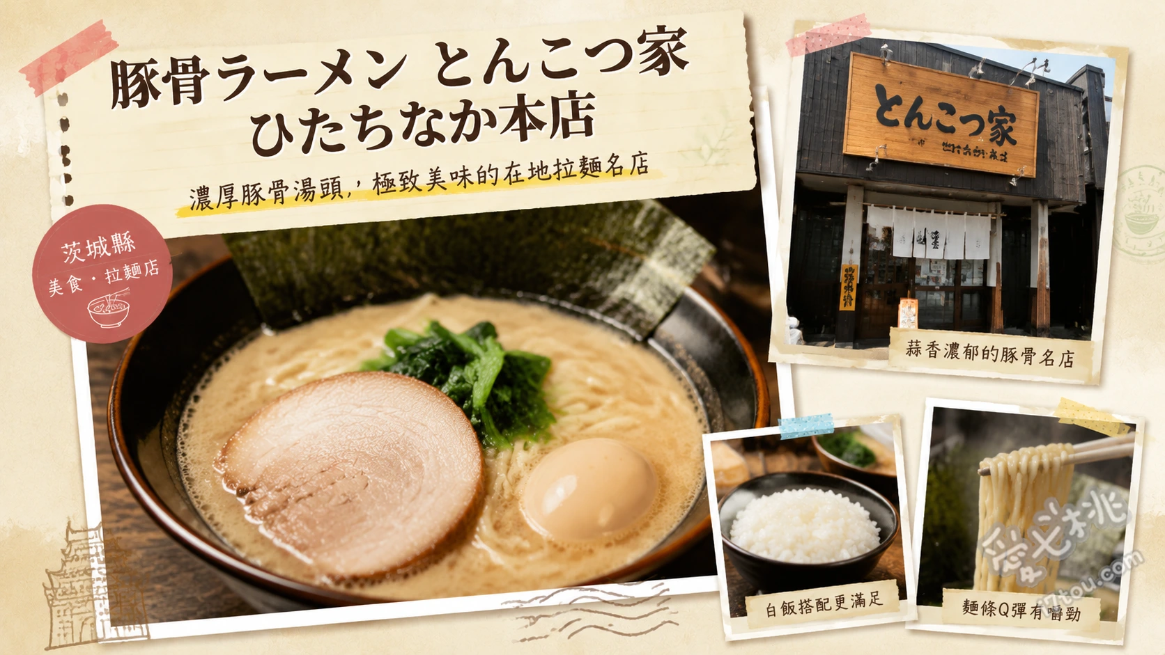 茨城ひたちなか美食｜豚骨ラーメンとんこつ家本店必吃推薦 特製茨城豚骨 まる、特製茨城豚骨 かく、特製特濃沾麵
