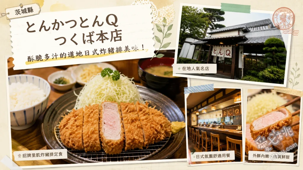 とんかつ とんQ 筑波本店｜茨城必吃農林水産大臣賞炸豬排 大和豬里肌炸豬排定食、炸牡蠣與炸豬排雙拼、國產豬腰內肉定食