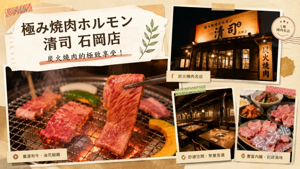 極み焼肉ホルモン 清司｜茨城石岡必吃頂級和牛與神級牛肝 神のレバー (神級牛肝)、弓豚三拼 (在地特選豬肉)、特選和牛牛舌