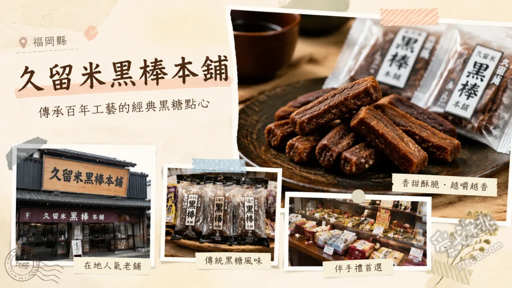 久留米黑棒本舖｜百年傳承黑糖甜點與秘境森林咖啡廳 やわらか黒棒「福大黒」、黒棒 筑紫路、えんどう豆かりんとう