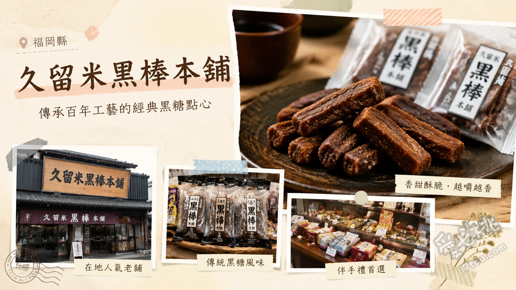 久留米黑棒本舖｜百年傳承黑糖甜點與秘境森林咖啡廳 やわらか黒棒「福大黒」、黒棒 筑紫路、えんどう豆かりんとう