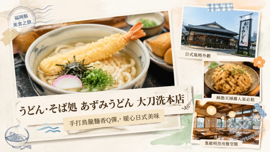 あずみうどん大刀洗本店｜在地人激推的平價排隊烏龍麵 肉牛蒡天婦羅烏龍麵、豬排蓋飯迷你烏龍麵套餐、烏龍冷麵