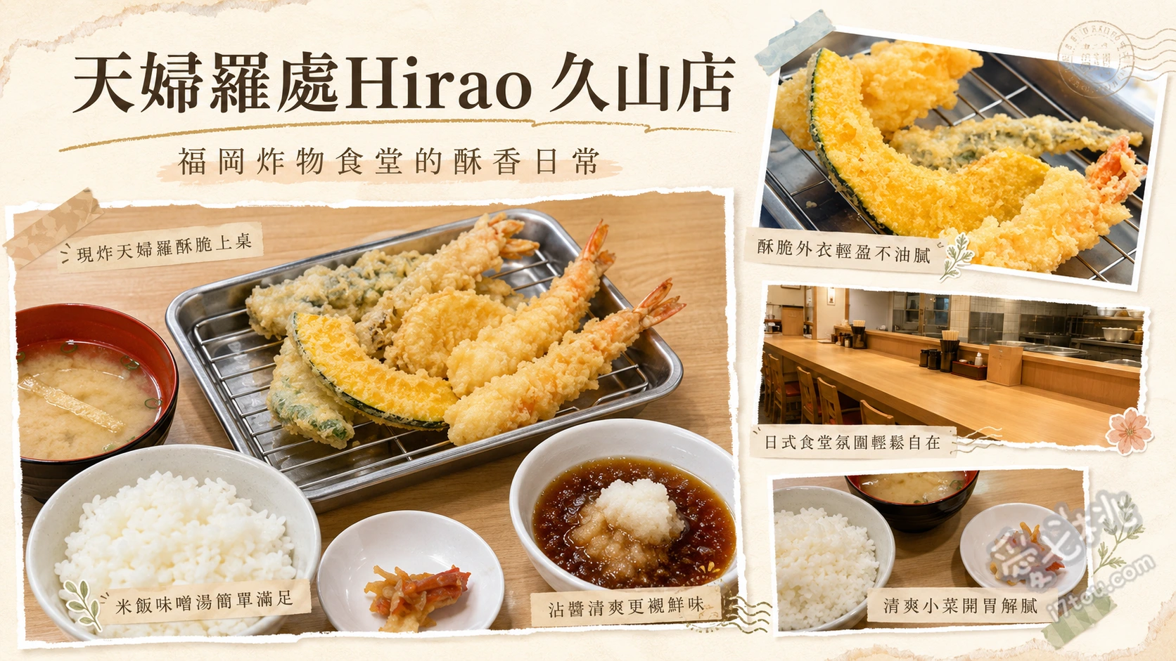 天婦羅處Hirao久山店｜福岡必吃超高CP值現炸天婦羅定食 お好み定食 (人氣NO.1綜合天婦羅)、うま海定食 (鮮魚海鮮天婦羅)、柚香醃魷魚 (隨餐附贈小菜)