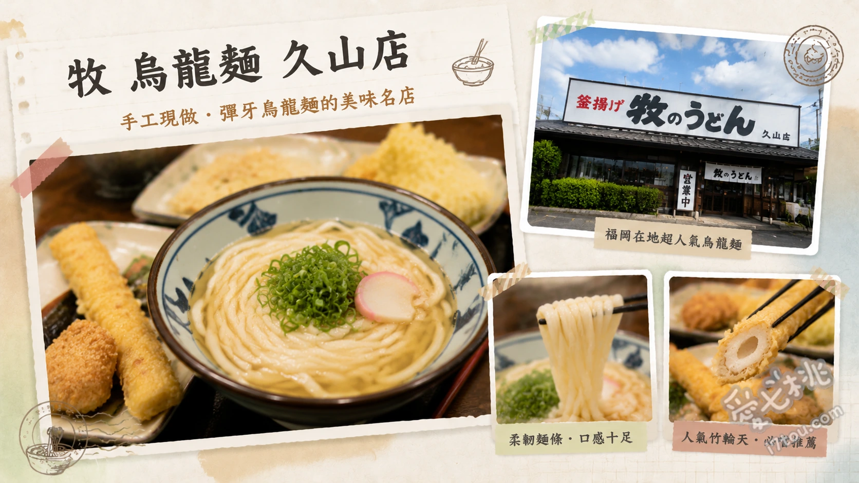 牧之烏龍麵久山店｜福岡必吃！吸滿高湯的魔法軟Q烏龍麵 肉牛蒡天婦羅烏龍麵、雞肉飯 (かしわご飯)、兒童烏龍麵套餐