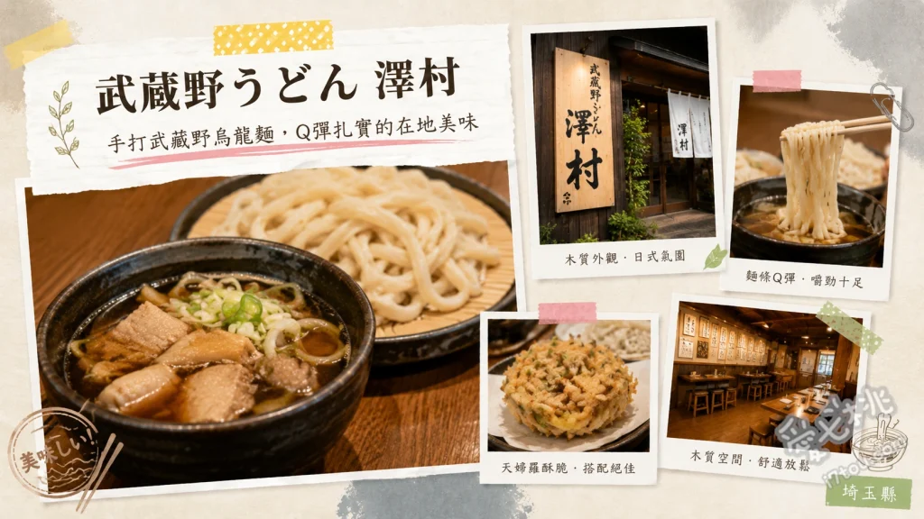 武蔵野うどん澤村｜埼玉必吃！超人氣肉汁烏龍麵與絕美咖啡廳裝潢 肉汁烏龍麵、藥膳咖哩烏龍麵、季節蔬菜炸什錦