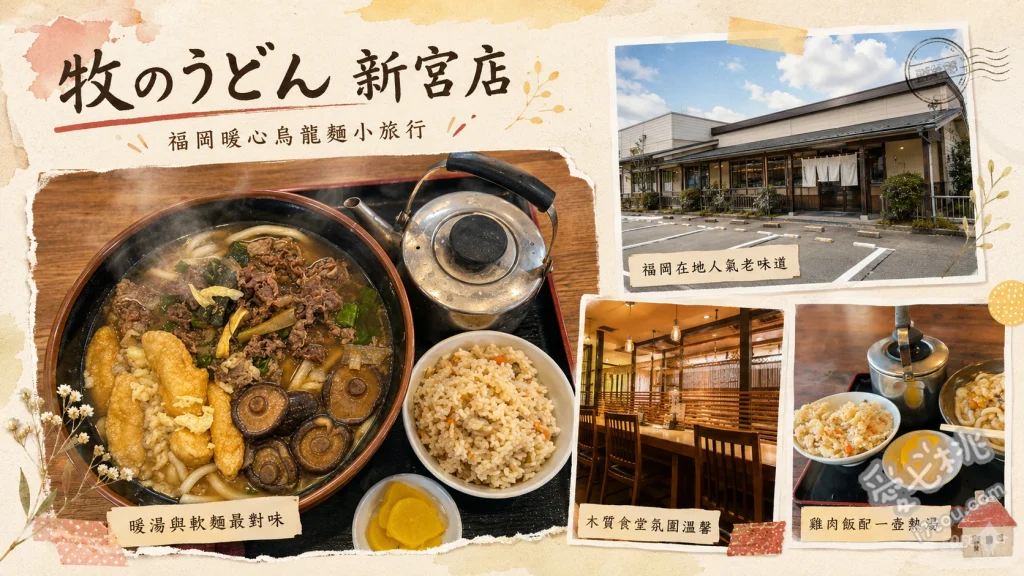 牧のうどん新宮店｜福岡必吃無限生長烏龍麵與高CP值套餐 肉牛蒡天婦羅烏龍麵、雞肉飯、兒童套餐