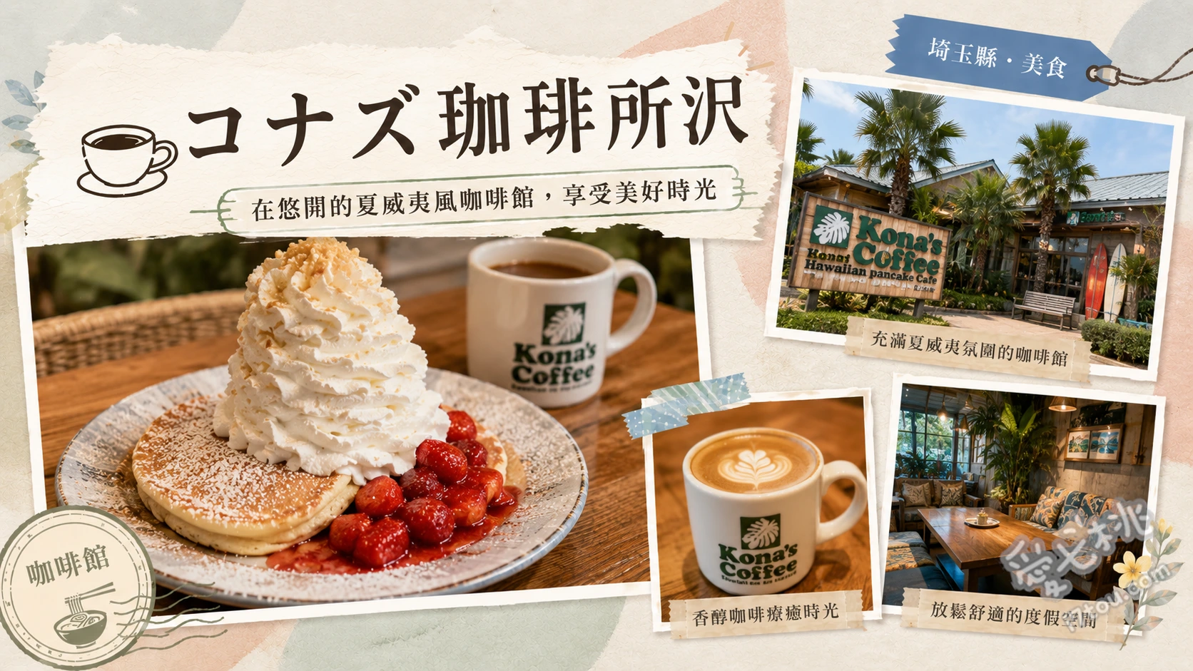 埼玉所澤美食｜超人氣夏威夷風咖啡廳，必吃大份量鬆餅與漢堡 經典鮮奶油鬆餅、夏威夷漢堡排飯、蒜香奶油蝦