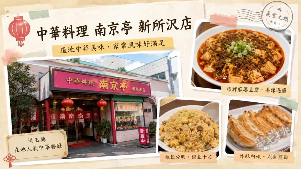 南京亭 新所沢店｜24小時營業！埼玉高CP值爆表大份量中華料理 巨無霸手工煎餃 (ジャンボ餃子)、廣東麵 / 粗豆芽蕎麥麵、燒肉丼 (焼肉丼)
