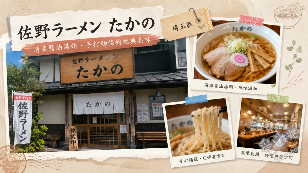 佐野ラーメン たかの｜埼玉浦和必吃！青竹手打佐野拉麵 鹽味餛飩拉麵、中式叉燒拉麵、半份炒飯