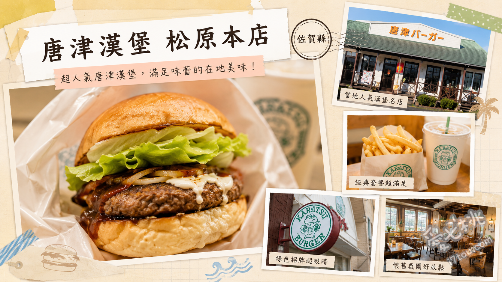 唐津漢堡松原本店｜佐賀虹之松原必吃復古餐車美食 特製漢堡 (Special Burger)、起司漢堡 (Cheese Burger)、現炸脆薯條