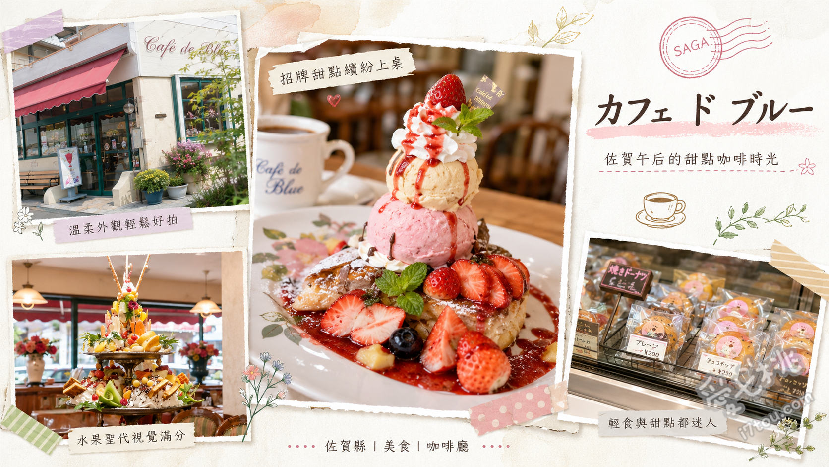 佐賀鳥栖 Cafe de Bleu｜百種夢幻聖代與絕品甜點名店 季節限定水果聖代、特製法式吐司、鐵板拿坡里義大利麵