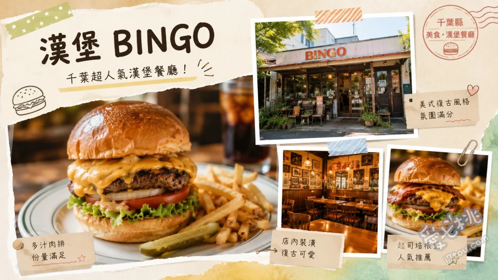 漢堡 BINGO｜千葉南房總必吃！和牛100%巨無霸漢堡 BINGO Burger (招牌和牛漢堡)、Super BINGO Burger (雙層巨無霸漢堡)、Jalapeno Burger (墨西哥辣椒漢堡)