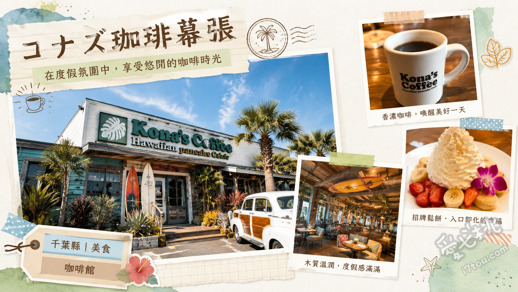 コナズ珈琲幕張|免出國秒飛夏威夷!超人氣鬆餅與咖啡 草莓香蕉鮮奶油鬆餅、夏威夷蒜香蝦、夏威夷漢堡排飯