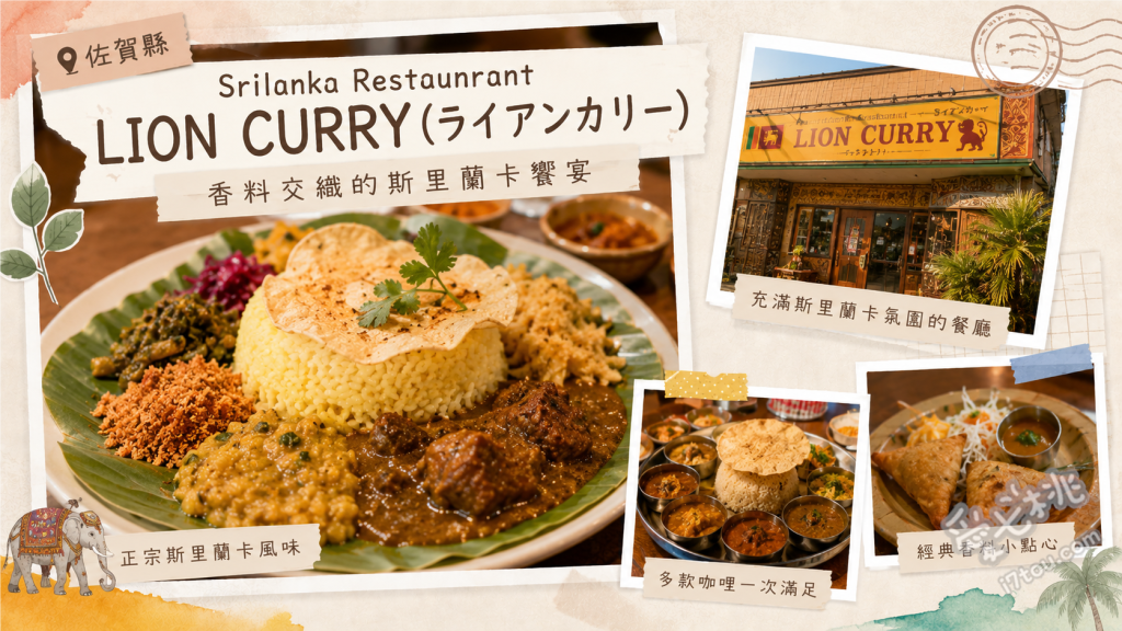 LION CURRY 佐賀鳥栖店｜味蕾衝擊的正宗斯里蘭卡咖哩推薦 招牌斯里蘭卡咖哩、雙拼咖哩套餐、特製芒果拉西