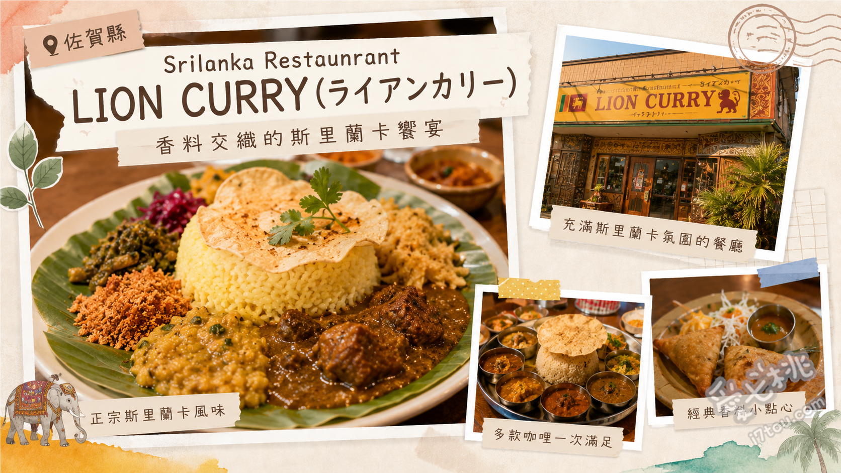 LION CURRY 佐賀鳥栖店｜味蕾衝擊的正宗斯里蘭卡咖哩推薦 招牌斯里蘭卡咖哩、雙拼咖哩套餐、特製芒果拉西