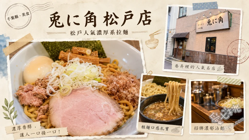 兎に角 松戸本店｜千葉必吃！超人氣極太麵與神級油拌麵 油拌麵 (油そば)、拉麵 (ラーメン)、燻製半熟蛋 (くん玉)