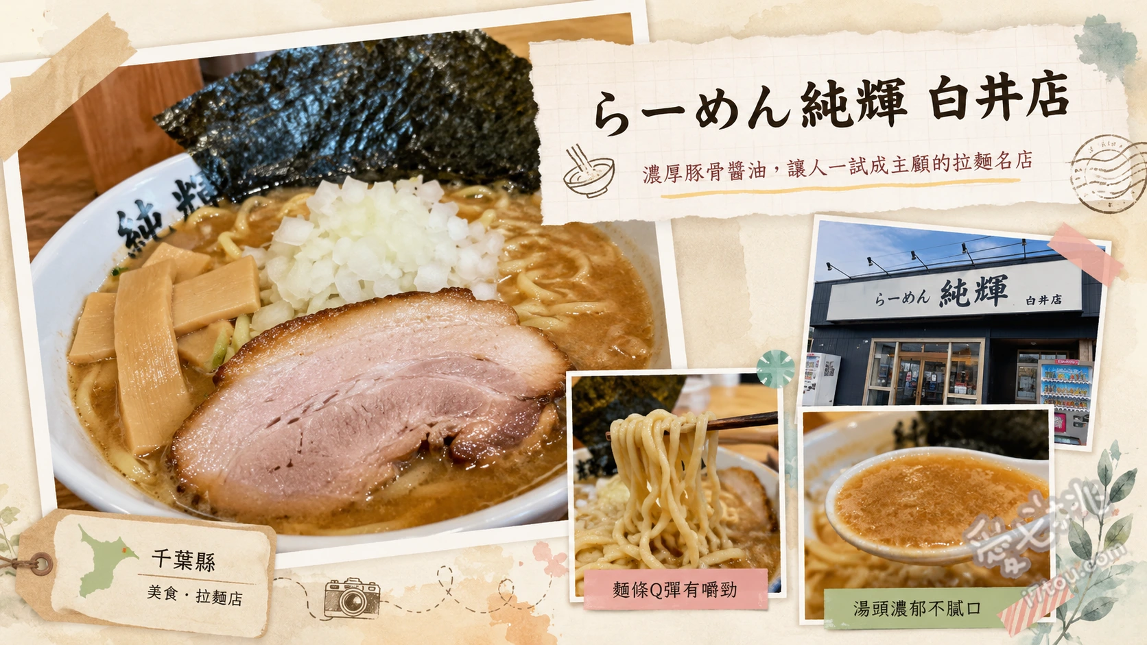 らーめん純輝 白井店｜千葉16號國道必吃濃郁味噌拉麵 招牌味噌拉麵、鹽味羅勒拉麵、軟嫩叉燒肉