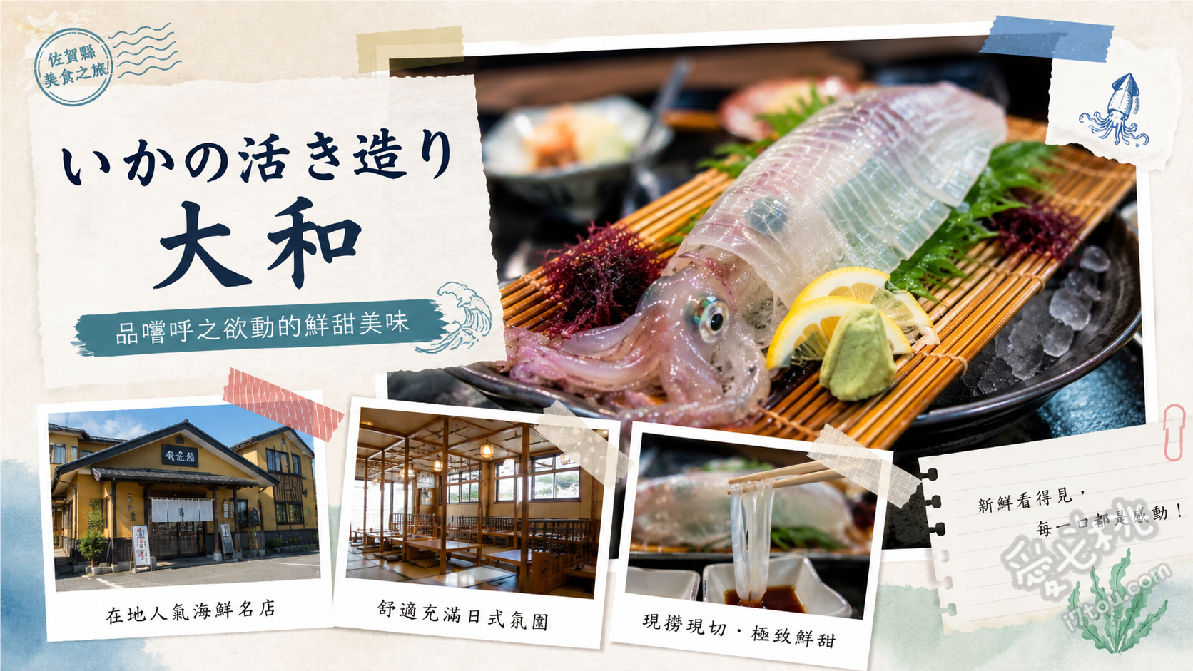 佐賀呼子美食｜いかの活造り大和：必吃透明活魷魚與鮮蝦味噌湯 活魷魚刺身、鮮蝦味噌湯、魷魚天婦羅