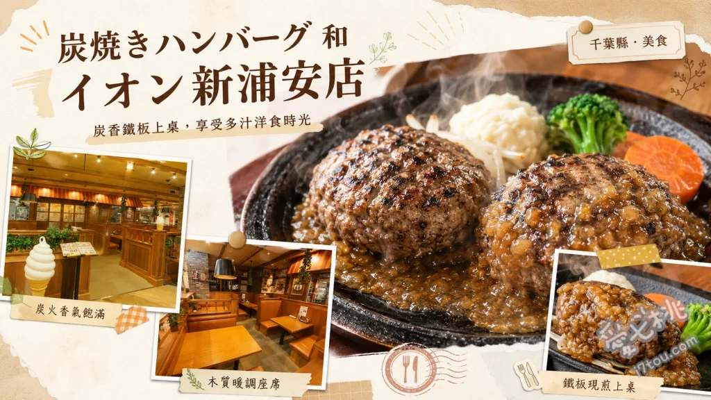 炭燒漢堡排 和 千葉新浦安店｜炭火現烤100%純牛漢堡排 炭火烤100%純牛漢堡排、嚴選炭烤牛排、蒜香鍋巴飯