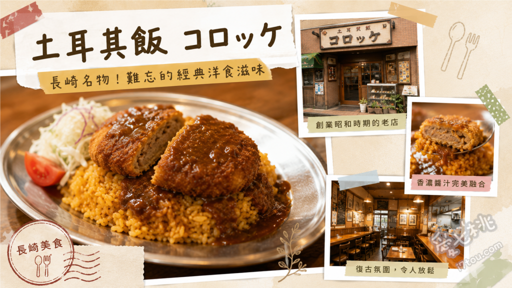 長崎洋食老店「コロッケ」｜必吃招牌土耳其飯與爆漿可樂餅 土耳其可樂餅飯、綜合可樂餅套餐、漢堡排可樂餅組合