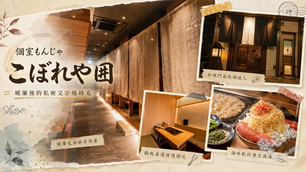 個室もんじゃ こぼれや 囲｜月島少見包廂文字燒，專人桌邊代烤 招牌海鮮文字燒、山形牛腸文字燒、特製大阪燒