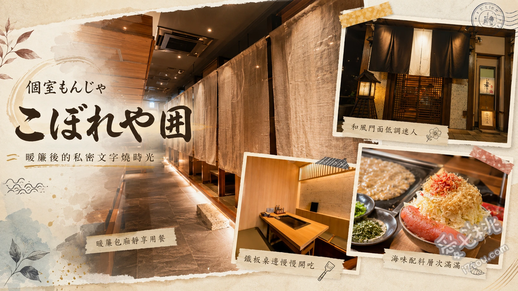 個室もんじゃ こぼれや 囲｜月島少見包廂文字燒，專人桌邊代烤 招牌海鮮文字燒、山形牛腸文字燒、特製大阪燒
