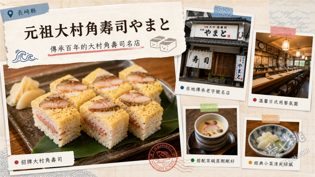 元祖大村角寿司やまと｜傳承500年歷史的長崎必吃鄉土美食 大村角壽司 (滿滿錦糸卵與香菇等配料)、烏龍麵套餐 (搭配九州風味甘甜湯頭)、一品料理『まこ』 (精心燉煮的在地小菜)