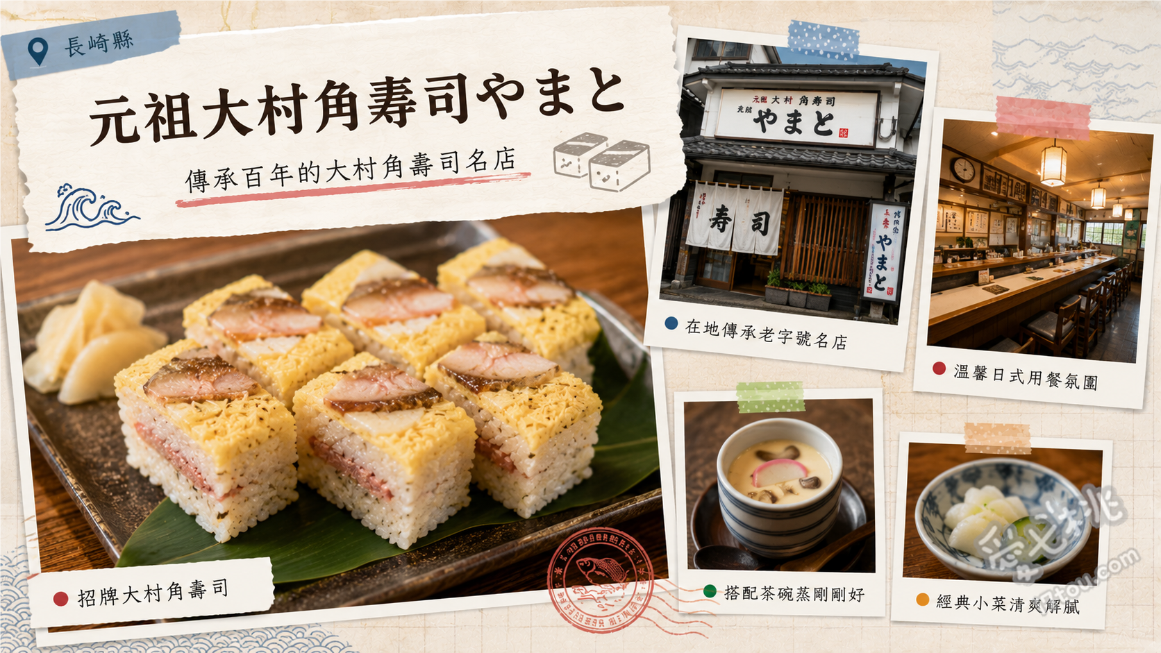 元祖大村角寿司やまと｜傳承500年歷史的長崎必吃鄉土美食 大村角壽司 (滿滿錦糸卵與香菇等配料)、烏龍麵套餐 (搭配九州風味甘甜湯頭)、一品料理『まこ』 (精心燉煮的在地小菜)