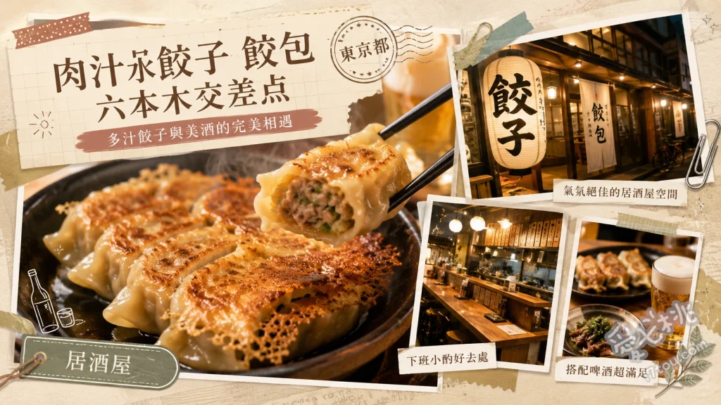 肉汁水餃子 餃包 六本木交差点｜六本木必吃爆汁水餃與超嗨氣氛 肉汁水餃子 餃包、鮮蝦燒賣、神泡生啤酒
