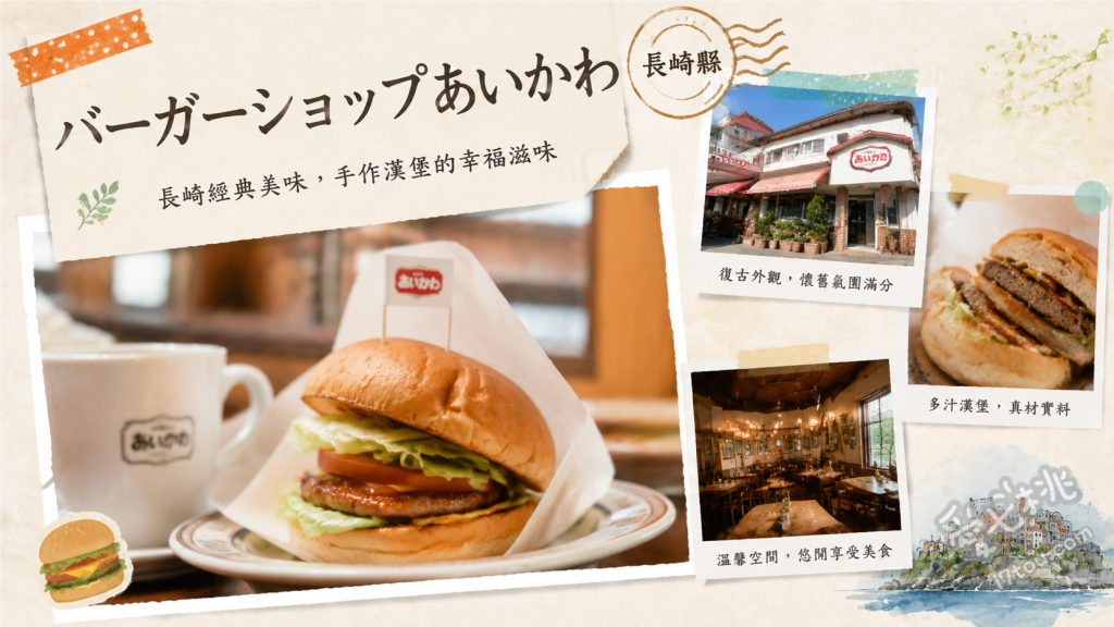 佐世保バーガーあいかわ｜長崎和牛精肉店直營，必吃頂級沙朗牛排漢堡 長崎和牛沙朗牛排漢堡、長崎和牛檸檬牛排漢堡、長崎和牛特製漢堡