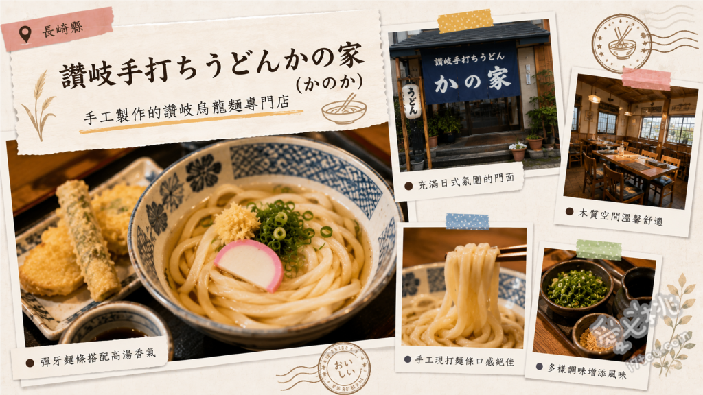 長崎諫早美食｜讃岐手打うどんかの家：在地人激推排隊烏龍麵 雞肉天婦羅竹簍烏龍麵、炸蝦天婦羅飯糰、招牌湯烏龍麵