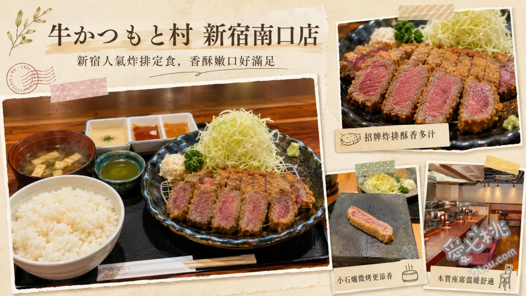 牛かつもと村 新宿南口店｜超人氣石板炙烤炸牛排定食 炸牛排定食、炸牛排山藥泥定食、明太子小菜