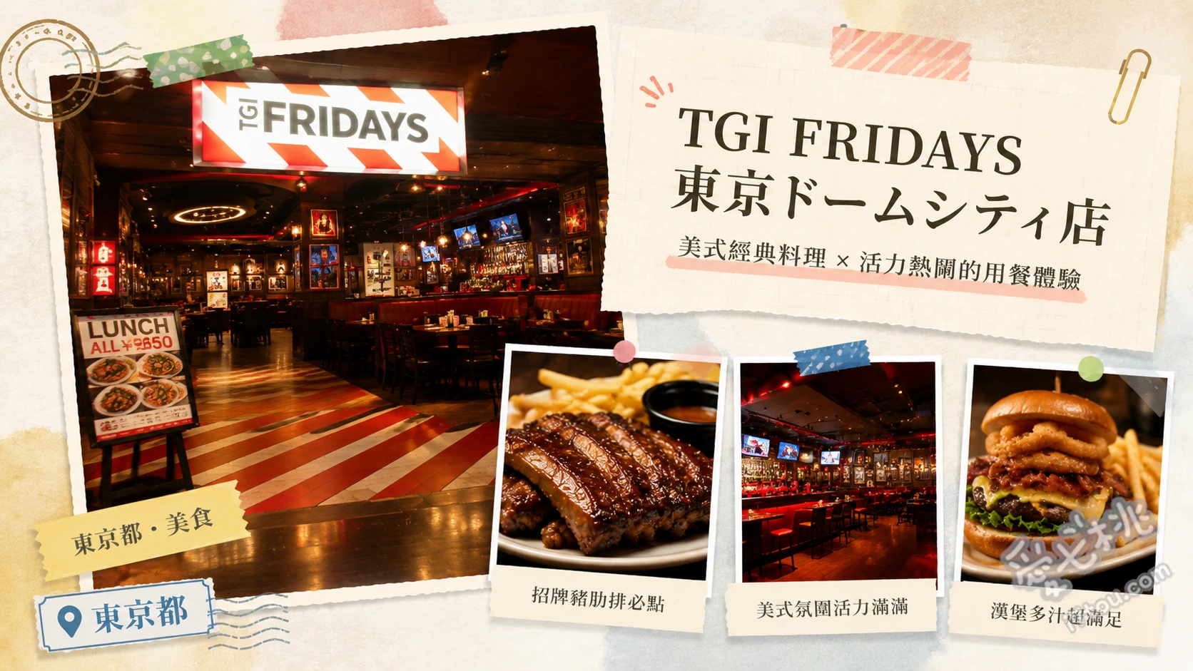 TGI FRIDAYS 東京ドームシティ店