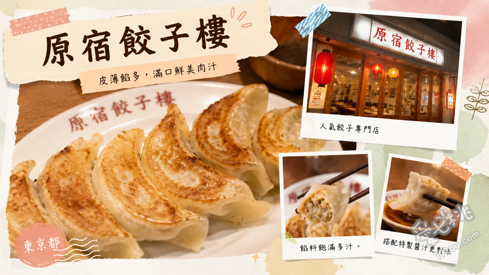 原宿餃子樓｜東京表參道平價排隊美食，必吃多汁煎餃與紫蘇水餃 韭菜大蒜煎餃、紫蘇水餃、肉燥豆芽菜