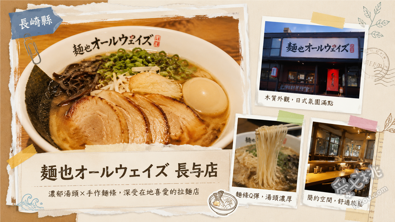 長崎人氣拉麵麺也オールウェイズ長与店｜必吃檸檬豚骨與限定醬油 長與店限定：煮干香醬油拉麵、招牌檸檬豚骨拉麵、冬季限定：薑汁味噌拉麵