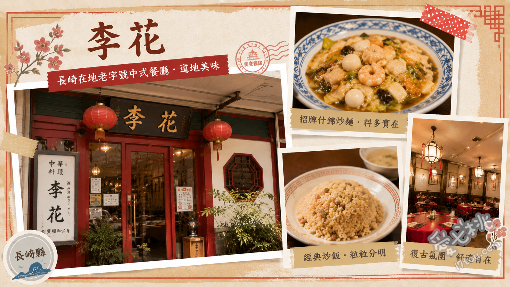 長崎諫早美食|李花中華料理:在地人激推的爆量生麵什錦與糖醋肉 生麵什錦、粗麵鮮面什錦、招牌糖醋肉定食