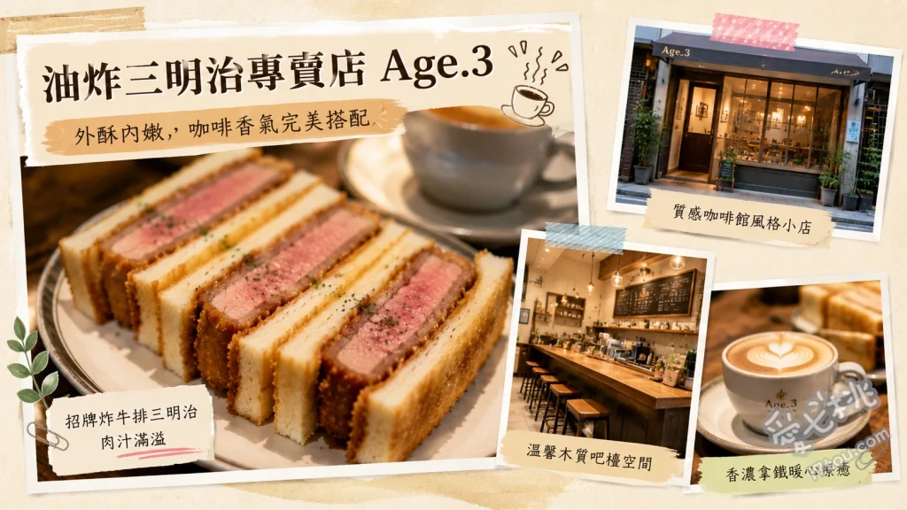 東京銀座 Age.3 油炸三明治｜超人氣爆餡甜點排隊名店 原味鮮奶油炸三明治、焦糖布蕾炸三明治、滿滿雞蛋沙拉炸三明治
