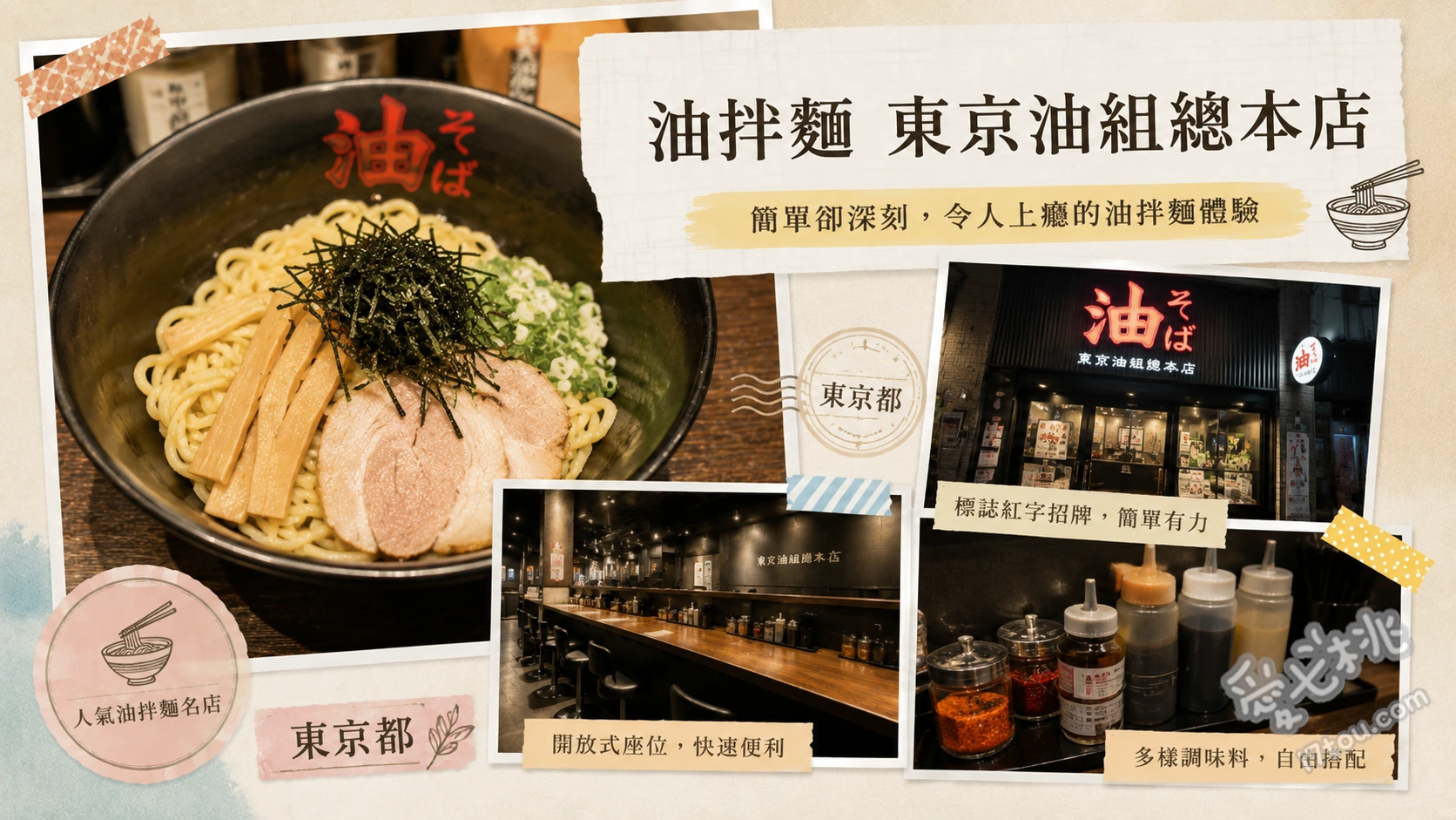 油拌麵 東京油組總本店