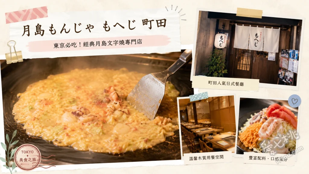 月島もんじゃもへじ町田｜專人代烤的超人氣文字燒，CP值爆表 明太子麻糬文字燒加起司、綜合海鮮文字燒、鐵板奶油烤舞菇