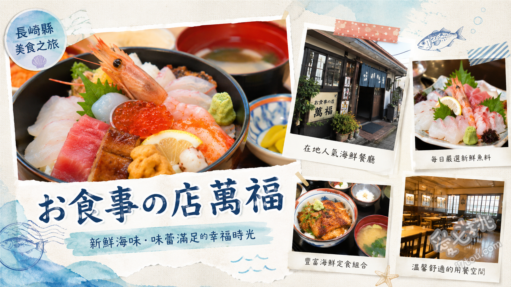長崎平戶お食事の店萬福｜生魚片無限續盤超狂海鮮定食 竹定食、松定食、平戶什錦麵