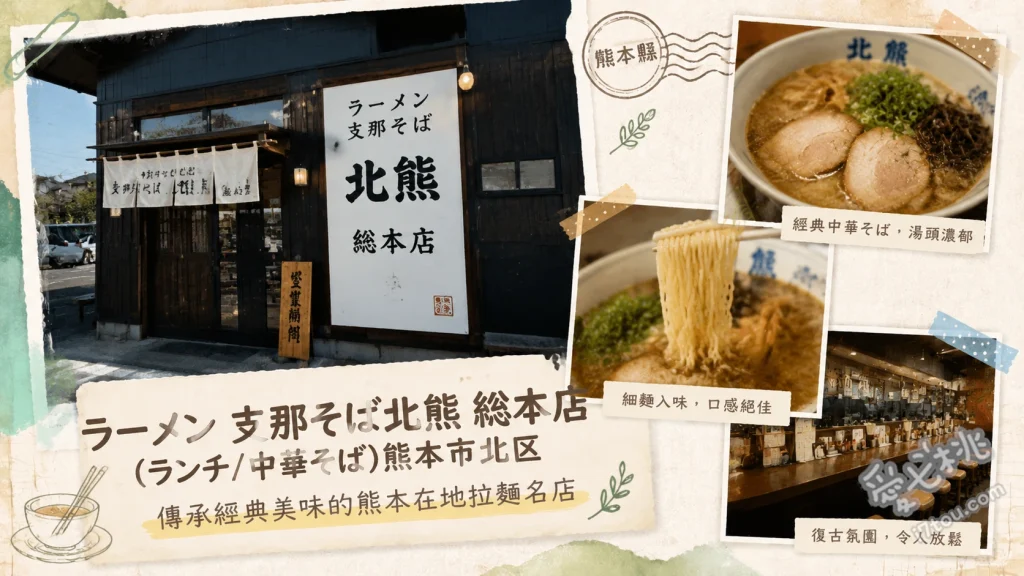 支那そば 北熊 總本店｜熊本必吃！顛覆想像的濃郁雞白湯拉麵 北熊支那そば (招牌雞骨蔬菜濃湯拉麵)、野菜入り支那そば (爆量蔬菜拉麵)、特製炒飯與煎餃 (在地人激推必點副餐)